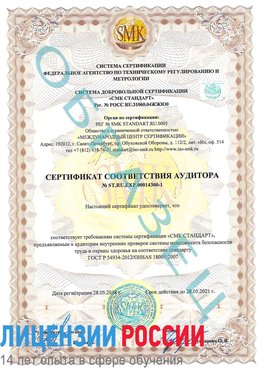 Образец сертификата соответствия аудитора №ST.RU.EXP.00014300-1 Жирновск Сертификат OHSAS 18001